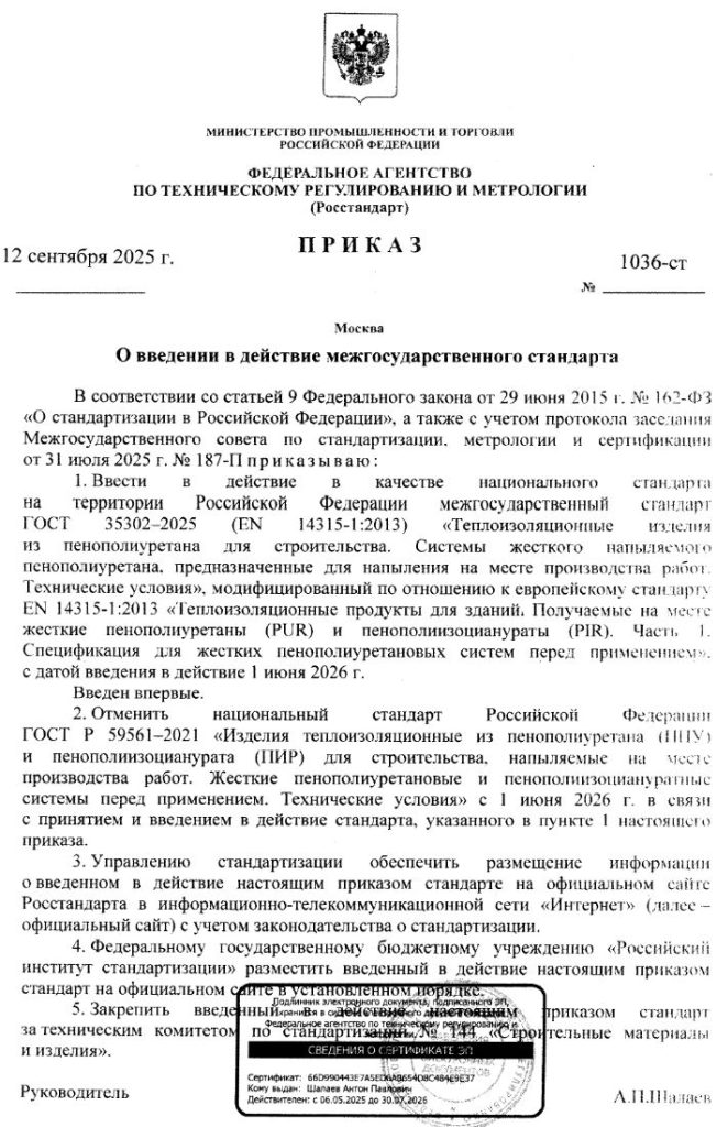 приказ_ГОСТ 35302-2025